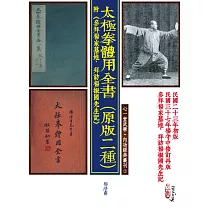 太極拳體用全書(原版二種)附《參拜楊家墓地、拜訪楊振國先生記》