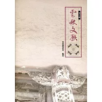 雲林文獻第六十輯