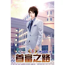 首富之路05