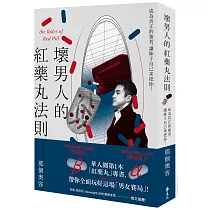 壞男人的紅藥丸法則：成為真正的強者，讓妹子自己來把你!