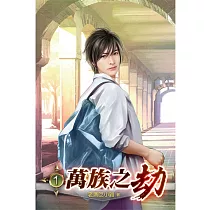 萬族之劫01