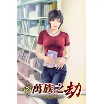 萬族之劫02