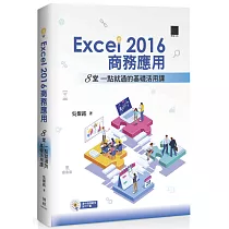 EXCEL2016商務應用：8堂一點就通的基礎活用課