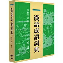 博客來 漢語大詞典 光碟繁體單機3 0版