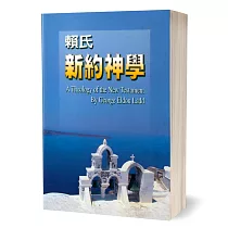 賴氏新約神學(合訂本)