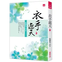 衣手遮天(六)