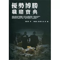 優勢博勝：職賭寶典