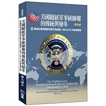 美國總統軍事統帥權的傳統與變革：兼論從雷根總統至歐巴馬總統(1981─2013)的軍事領導