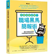 升職加薪必備!職場黑馬簡報術：讓你不再莫名踩地雷，在每個關鍵時刻脫穎而出!