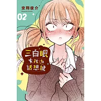 三白眼女孩有話想說 2