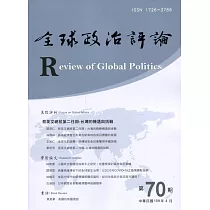 全球政治評論第70期109.04