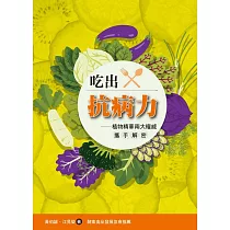 吃出抗病力：植物精華兩大權威攜手解密