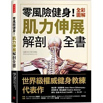 零風險健身!全彩圖解肌力伸展解剖全書