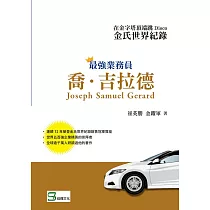 在金字塔頂端跳Disco：金氏世界紀錄最強業務員喬.吉拉德