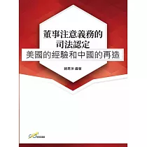 董事注意義務的司法認定：美國的經驗和中國的再造
