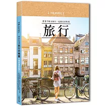 好好生活.旅行手帳書【城市漫步版】：行程規劃×美拍技巧×遊玩日誌，完美收藏旅途中的點滴回憶