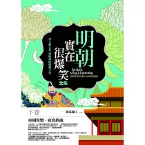 明朝實在很爆笑全集(下卷)：帝國異變.寂寞終曲