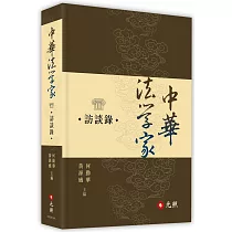 中華法學家訪談錄