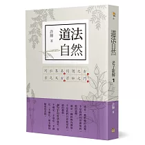 道法自然：老子新解(1)