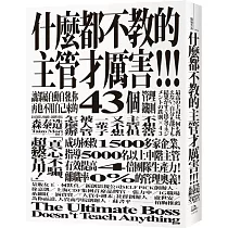 什麼都不教的主管才厲害：讓部屬自動自發、你再也不用自己來的43個管理鐵則