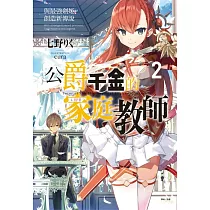公爵千金的家庭教師 2 與最強劍姫創造新傳說