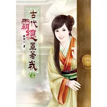 古代霸總罩著我(二)