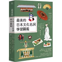 最美的日本文化名詞學習圖鑑：六大主題、千項名詞，從文化著手，升等素養，擺脫死背，立刻融入日本!(全彩插圖典藏決定版)