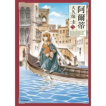 阿爾蒂(05)