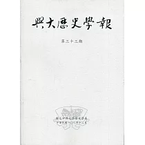 興大歷史學報第三十三期108/12