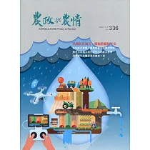 農政與農情336期─2020.06
