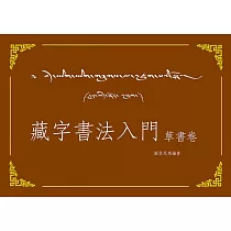 藏字書法入門：草書卷