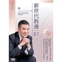 新世代教養全【心】策略 (無書，2DVD)