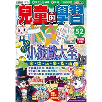 兒童的學習52之世界小遊戲大全 家中玩樂指南