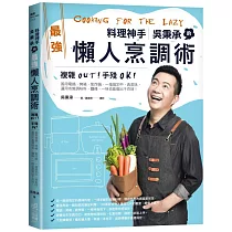 料理神手吳秉承的最強懶人烹調術：複雜OUT!手殘OK!善用電鍋、烤箱、氣炸鍋，一指搞定中、西美味，運用市售調味料、麵條，一味也能做出千百味!