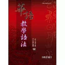 華語教學語法 (修訂版)
