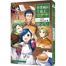 博客來 小書痴的下剋上 為了成為圖書管理員不擇手段 漫畫版 第一部沒有書 我就自己做 6 電子書