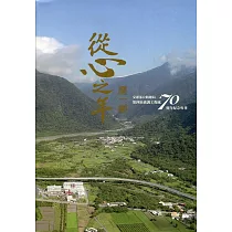 從心之年磨一劍：交通部公路總局第四區養護工程處70週年紀念專刊[軟精裝]