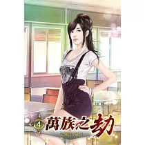 萬族之劫04