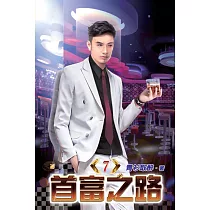 首富之路07