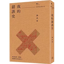 我的錯誤史