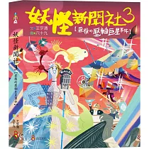 博客來 妖怪新聞社冒險套書 全套三冊