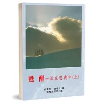 甦醒：活在恩典中(上)