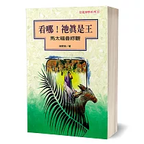 看哪!祂真是王：馬太福音綜觀