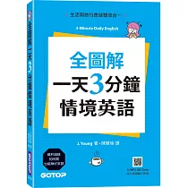 全圖解一天3分鐘情境英語：生活與旅行會話雙效合一(附MP3 QR Code)