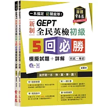 一本搞定 初類拔萃!GEPT 新制全民英檢初級5 回必勝模擬試題+詳解(初試+複試)─試題本+詳解本+1MP3
