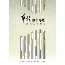 華語教學系所課程大綱彙編