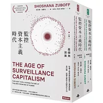 監控資本主義時代(上卷：基礎與演進；下卷：機器控制力量)(套書，上下冊不分售)