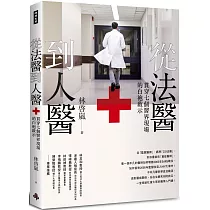 從法醫到人醫：貫穿七個醫界現場的白袍啟示