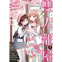 雙人部屋 5