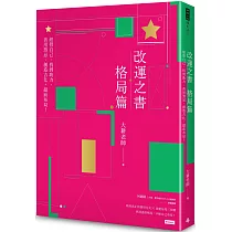 改運之書‧格局篇：經營自己、找到助力、善用煞忌、創造吉化，超前布局!